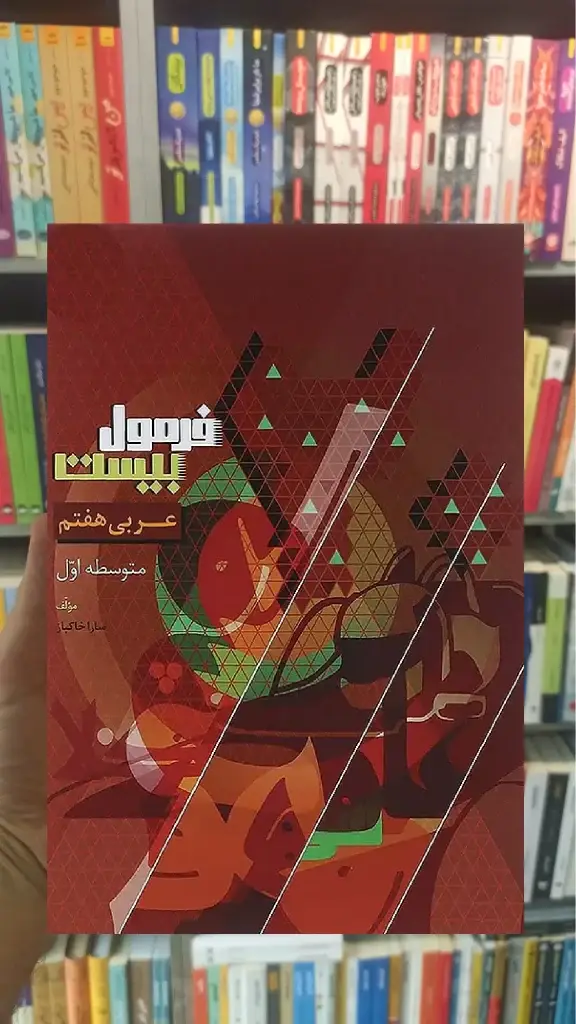 عربی هفتم فرمول بیست گاج - بانک کتاب ماندگار-قیمت-خرید-کتاب-کمک-درسی-کنکور-دانشگاهی