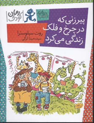 رمان کودک 53: پیرزنی که در چرخ‌وفلک زندگی می‌کرد