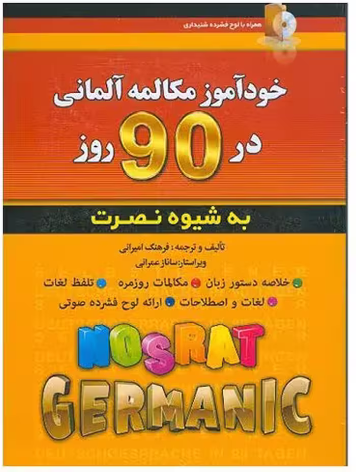 خودآموز مکالمه آلمانی در 90 روز به شیوه نصرت
