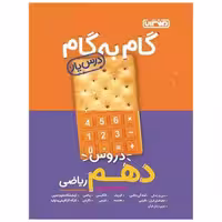 کتاب گام به گام دروس دهم ریاضی (4216) اثر جمعی از نویسندگان