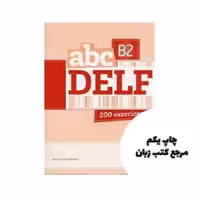 ABC DELF Niveau B2 کتاب نویسنده Marie-Louise Parizet