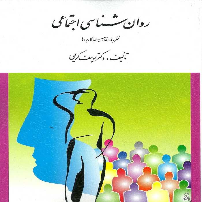 روان شناسی اجتماعی (نظریه ها،مفاهیم و کاربرد ها) یوسف کریمی نشر ارسباران