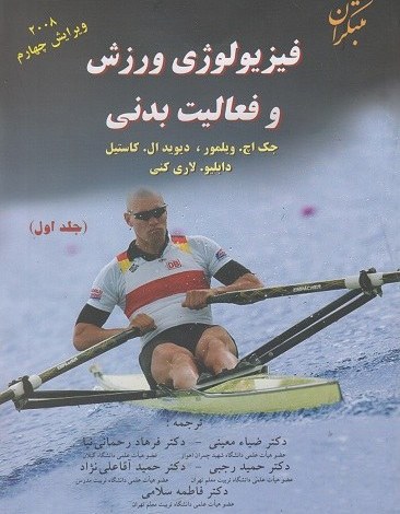 PDF کتاب فیزیولوژی ورزشی و فعالیت بدنی جلد اول 5 استاد