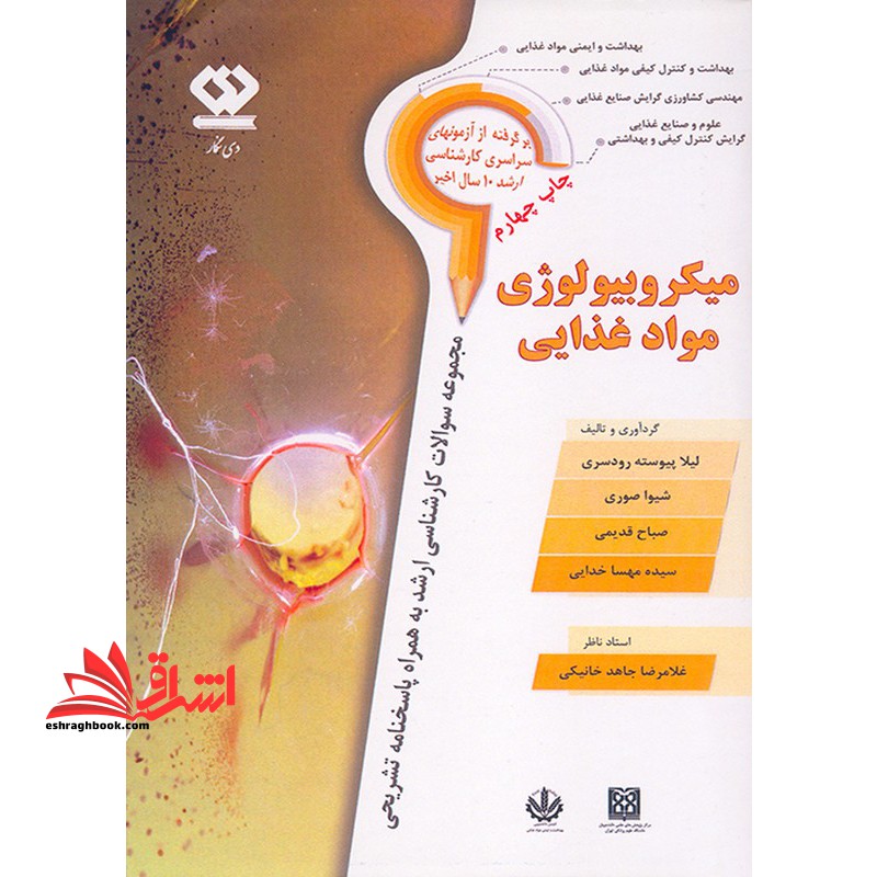 میکروبیولوژی مواد غذایی کارشناسی ارشد - فروشگاه کتاب اشراق