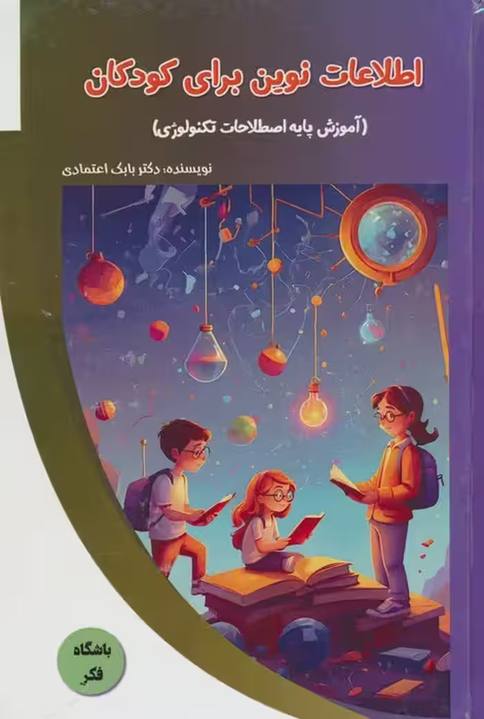 اطلاعات نوین برای کودکان (آموزش پایه اصطلاحات تکنولوژی)،(باشگاه فکر)،(گلاسه) - ناشربوک | خرید آنلاین کتاب