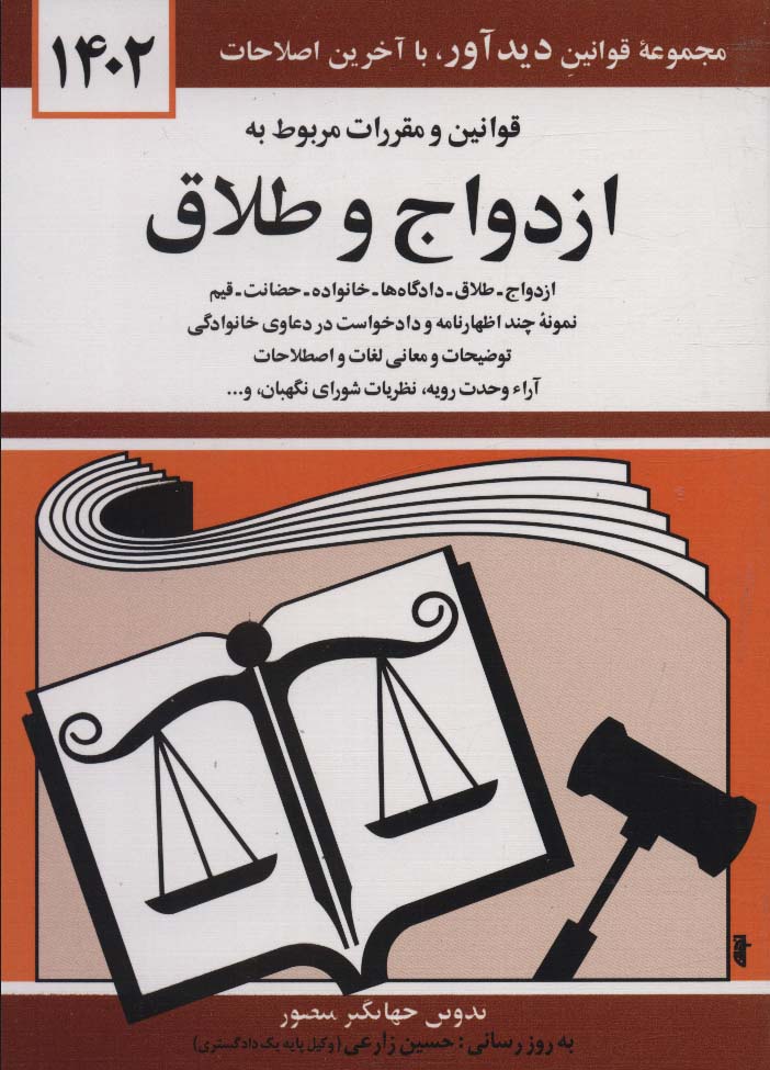 قوانین و مقررات مربوط به ازدواج و طلاق 1402 - ناشربوک | خرید آنلاین کتاب