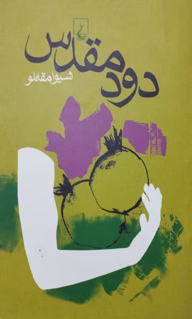 دود مقدس | شیوا مقانلو