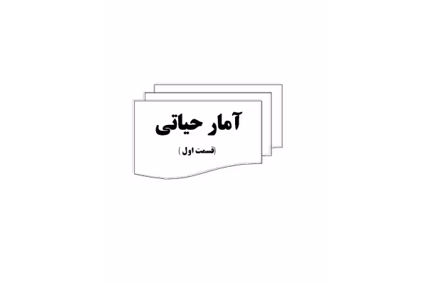 جزوه آمار حیاتی (قسمت اول) - کتابخانه مجازی واتیکان