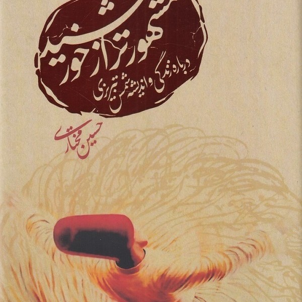 مشهورتر از خورشید