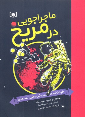 ماجراجویی در مریخ (خودت تصمیم بگیر چطور زنده بمانی)