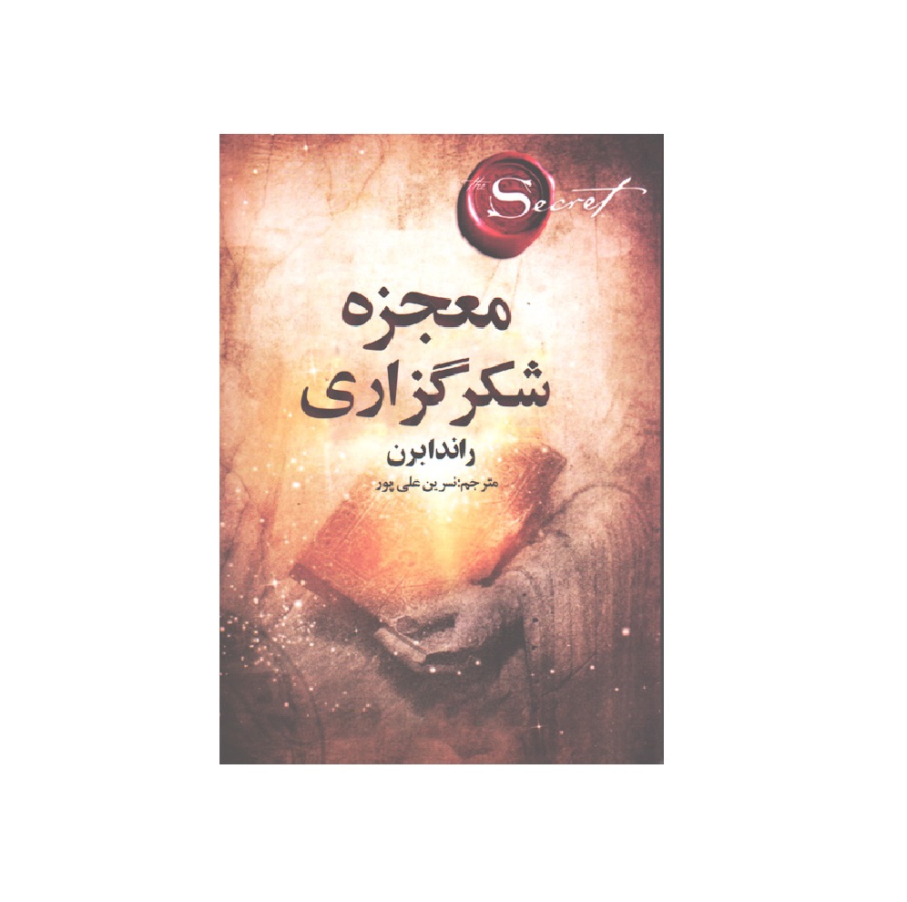 کتاب معجزه شکرگزاری اثر راندا برن