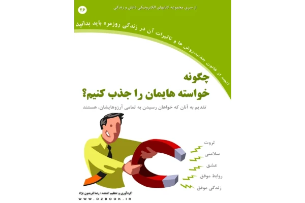 کتاب چگونه خواسته هایمان را جذب کنیم - کتابخانه مجازی واتیکان