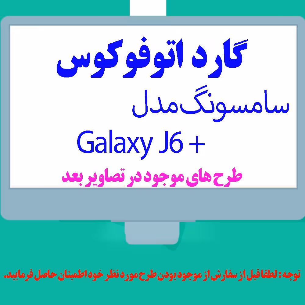 گارد- کاور- قاب  اتوفوکوس مناسب برای گوشی موبایل سامسونگ Galaxy J6 Plus