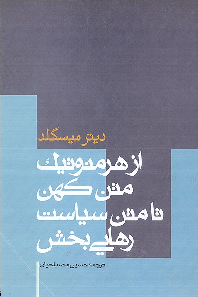 ازهرمنوتیک‏ متن‏ کهن‏ تا متن ‏سیاست‏