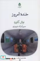 قیمت و خرید کتاب خنده امروز اثر نوئل کاورد | ایده بوک