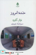 قیمت و خرید کتاب خنده امروز اثر نوئل کاورد | ایده بوک