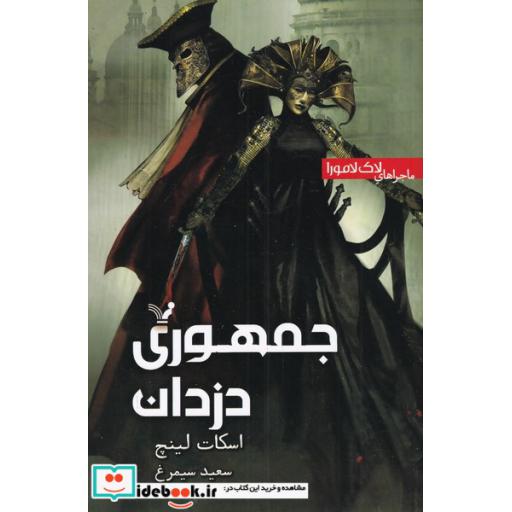 کتاب ماجراهای لاک لامورا