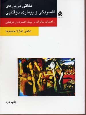 نکاتی درباره ی افسردگی و بیماری 2 قطبی (راهنمای خانواده و بیمار افسرده و 2 قطبی)