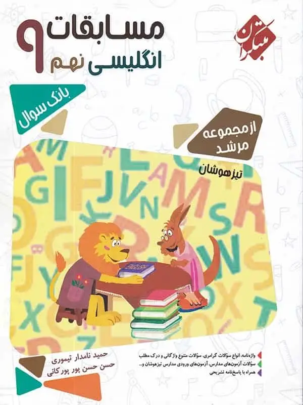 مسابقات زبان انگلیسی نهم مرشد مبتکران - بانک کتاب ماندگار-قیمت-خرید-کتاب-کمک-درسی-کنکور-دانشگاهی