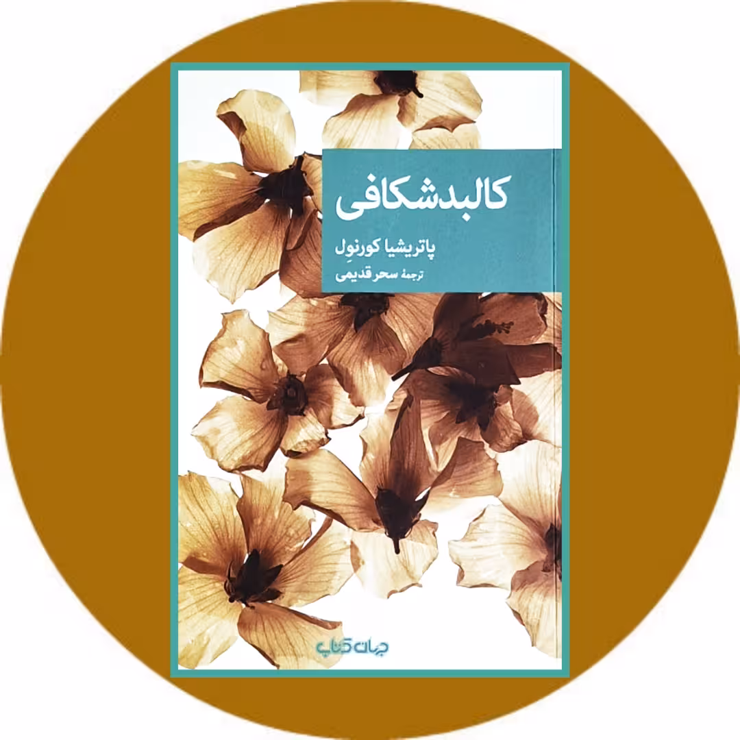 کتاب کالبدشکافی - خرید با تخفیف چهل درصد ازکتاب دایره قهوه ای