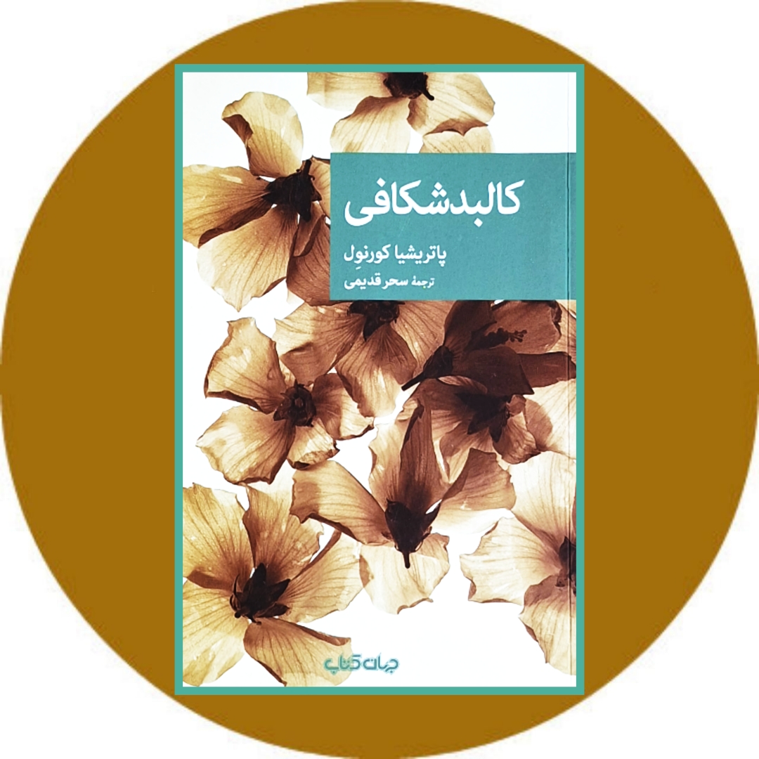 کتاب کالبدشکافی - خرید با تخفیف چهل درصد ازکتاب دایره قهوه ای