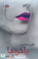قیمت و خرید کتاب باکره ها اثر الکس مایکلیدس | ایده بوک