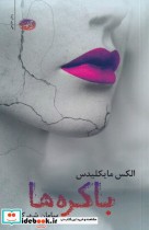 قیمت و خرید کتاب باکره ها اثر الکس مایکلیدس | ایده بوک