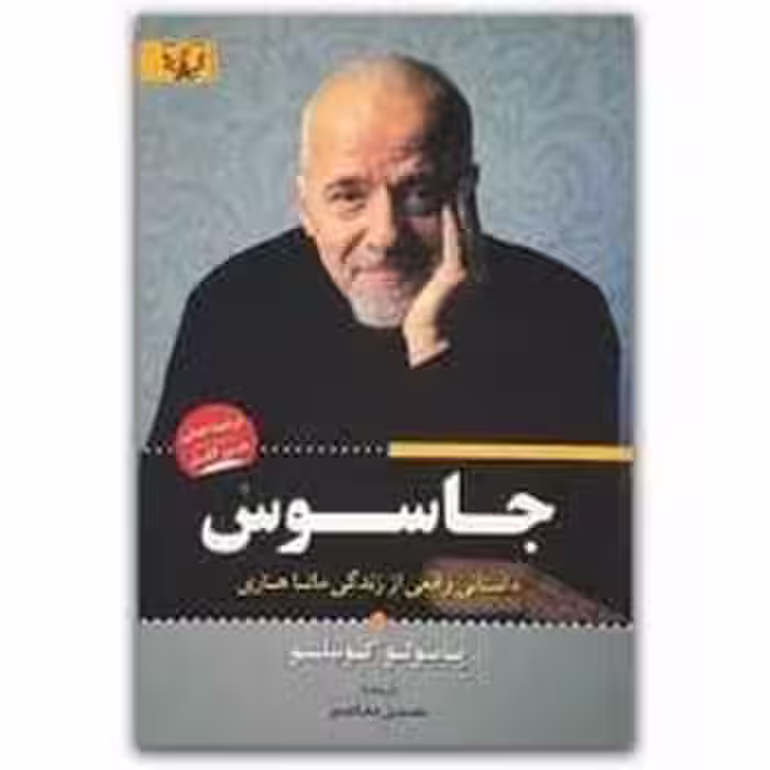 جاسوس - کتاب‌فروشی کوچه کتاب