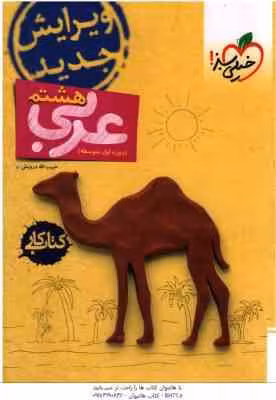 عربی 8 دوره اول متوسطه ( حبیب الله درویش ) کتاب کار