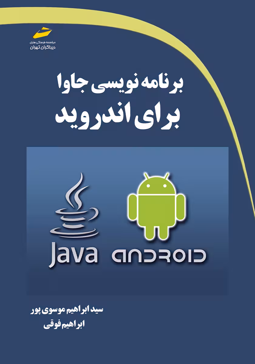 دانلود نسخه کامل کتاب برنامه نویسی جاوا برای اندروید