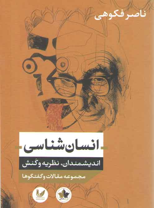 خرید کتاب انسان شناسی (اندیشمندان، نظریه و کنش) — کتابسرای طه