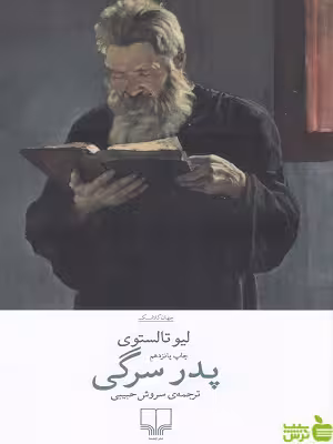 خرید کتاب پدر سرگی لئو تولستوی چشمه | تخفیف ویژه سیب ترش