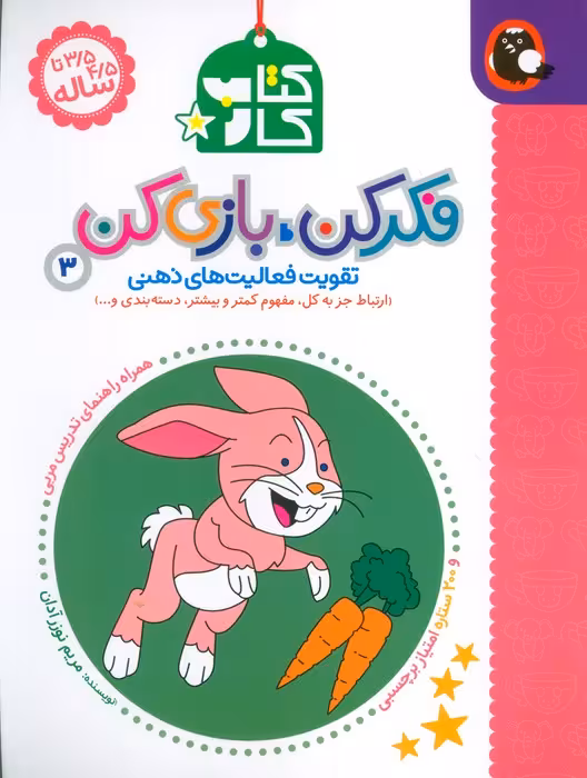 کتاب کار فکر کن،بازی کن 3 - ناشربوک | خرید آنلاین کتاب