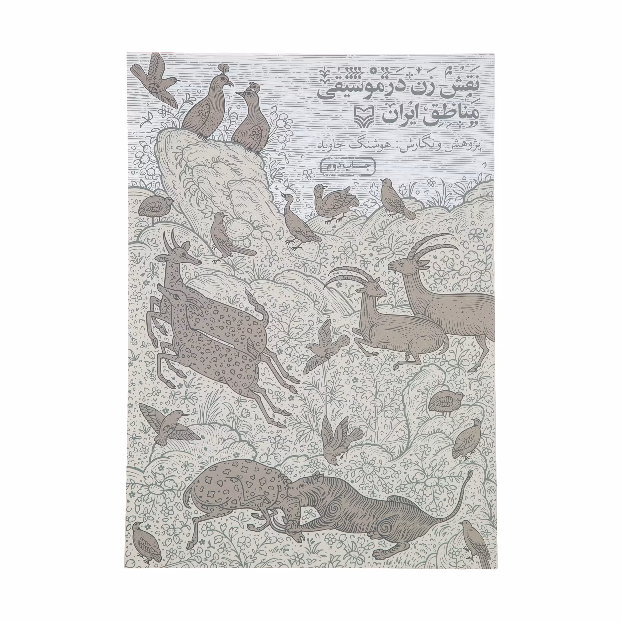 کتاب نقش زن در موسیقی مناطق ایران اثر هوشنگ جاوید