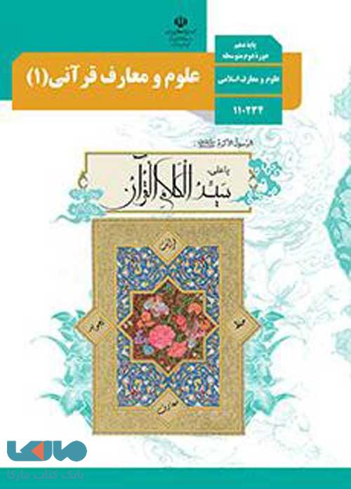 درسی علوم و معارف قرآنی دهم