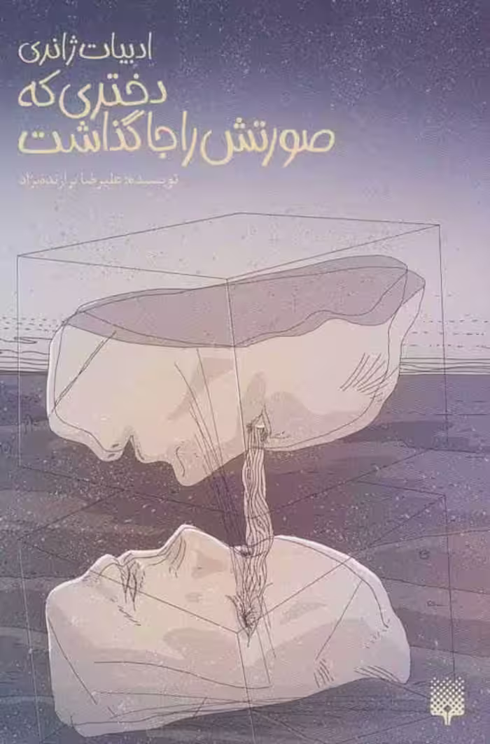 دختری که صورتش را جا گذاشت نشر پیدایش