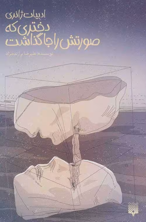 دختری که صورتش را جا گذاشت نشر پیدایش