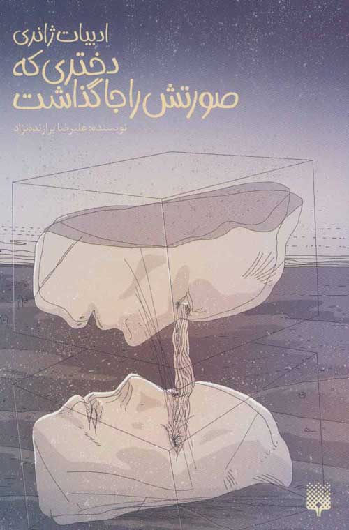 دختری که صورتش را جا گذاشت نشر پیدایش