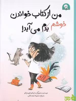 خرید کتاب من از کتاب خواندن خوشم می آید نشر کتابخورها | تخفیف ویژه سیب ترش