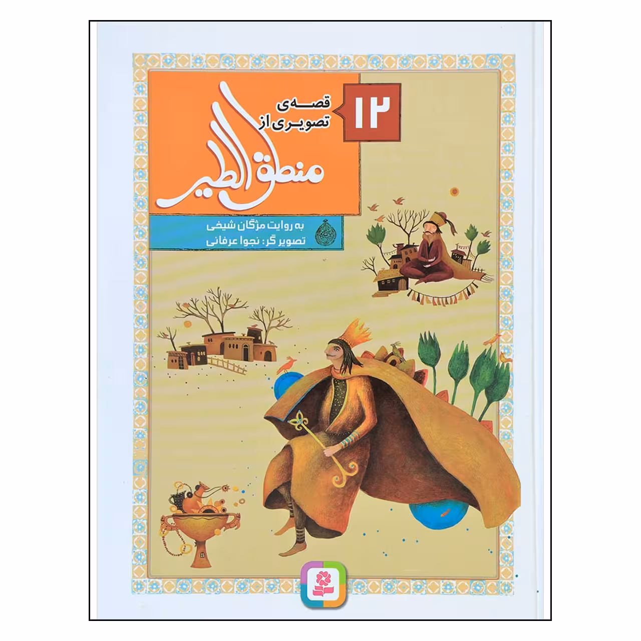 کتاب 12قصه ی تصویری از منطق الطیر اثر مژگان شیخی
انتشارات قدیانی