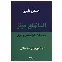 کتاب انسان های موثر اثر استفن کاوی