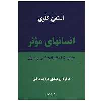 کتاب انسان های موثر اثر استفن کاوی