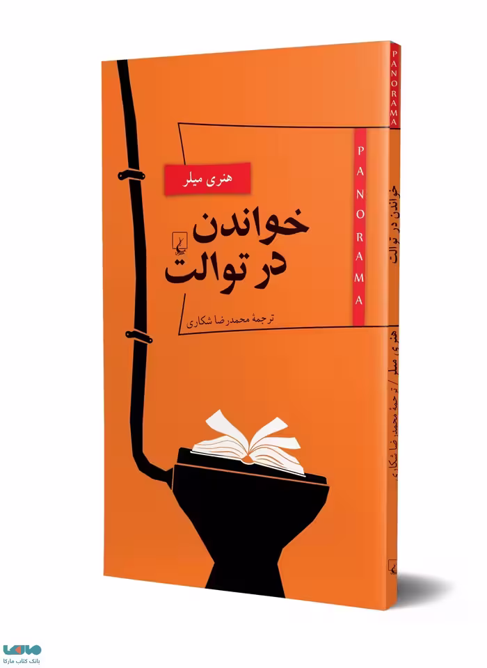 خواندن در توالت نشر ققنوس