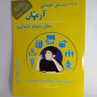 1001 پرسش اجتماعی آرمان سوم ابتدایی - کتاب‌فروشی کوچه کتاب