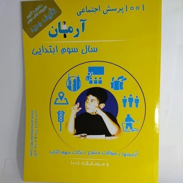 1001 پرسش اجتماعی آرمان سوم ابتدایی - کتابفروشی کوچه کتاب
