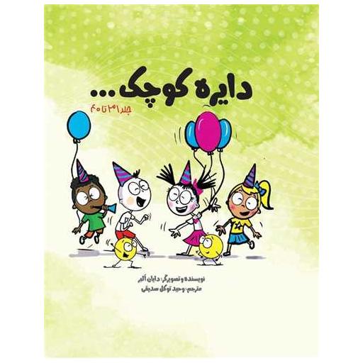 کتاب دایره کوچک (پک چهارم)(جلد 31 تا 40)(خشتی)(قابدار) اثر دایان البر