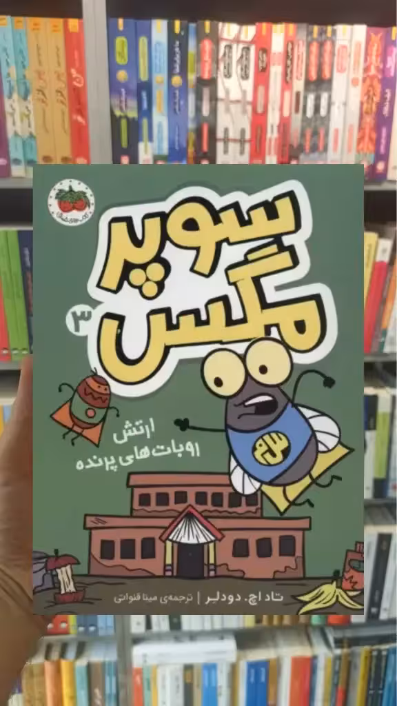 سوپر مگس 3 افق