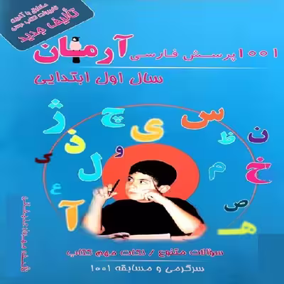 کتاب 1001 پرسش فارسی آرمان سال اول ابتدایی اثر مهرداد علیخانی انتشارات کمال الملک