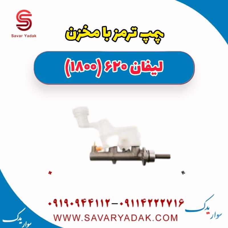 پمپ ترمز با مخزن لیفان 620 موتور 1800