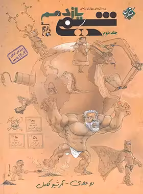 کتاب شیمی یازدهم تست مبتکران جلد دوم نوشته بهمن بازرگانی ویژه کنکور 1404 به بعد